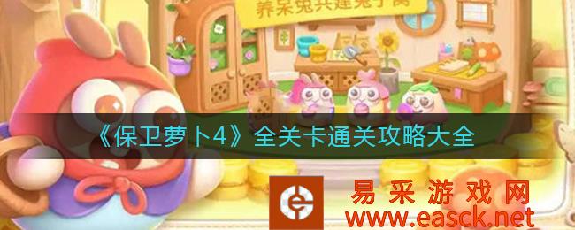 保卫萝卜4全关卡通关攻略大全