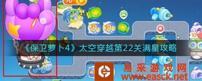 保卫萝卜4太空穿越第22关满星攻略