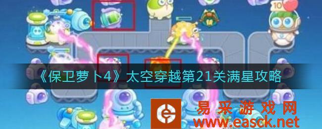 保卫萝卜4太空穿越第21关满星攻略