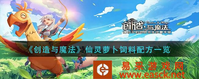 创造与魔法仙灵萝卜饲料配方清单