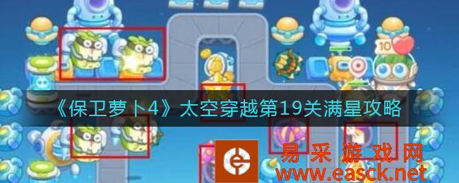 保卫萝卜4太空穿越第19关满星攻略