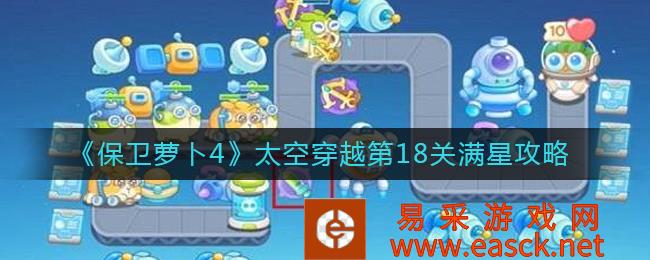 保卫萝卜4太空穿越第18关满星攻略