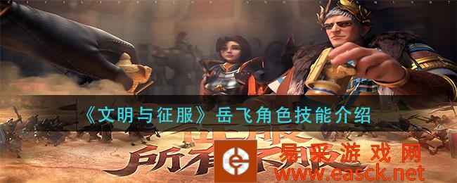 文明与征服岳飞角色技能介绍