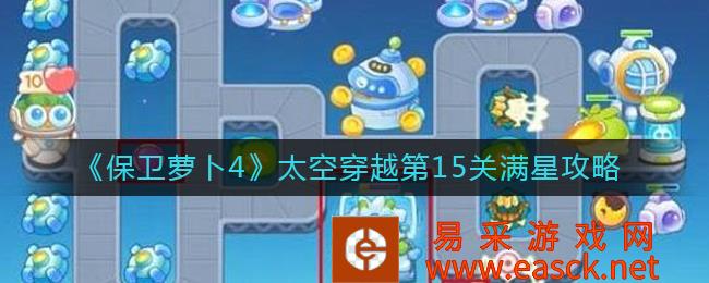 《保卫萝卜4》太空穿越第15关满星攻略