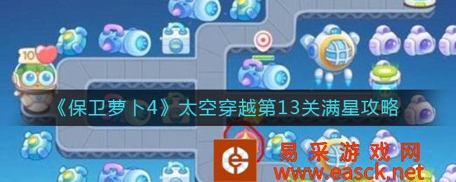 保卫萝卜4太空穿越第13关满星攻略