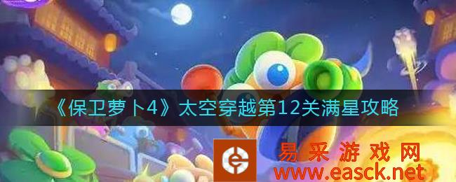 保卫萝卜4太空穿越第12关满星攻略