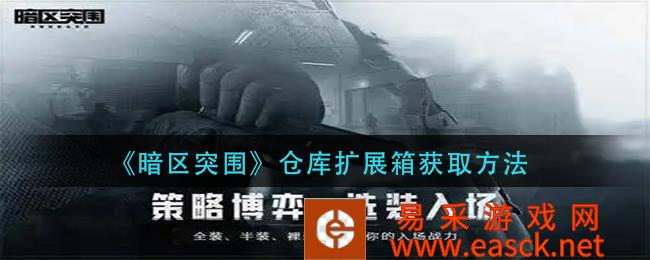 暗区突破仓库扩展箱获取方法