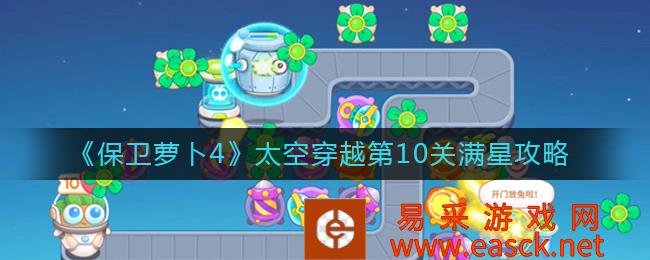 保卫萝卜4太空穿越第10关满星攻略