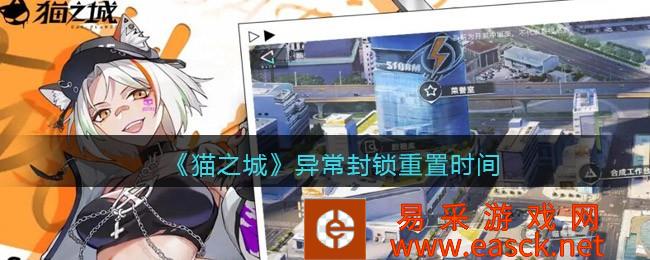 2022年猫城礼包兑换码 猫城异常封锁重置时间