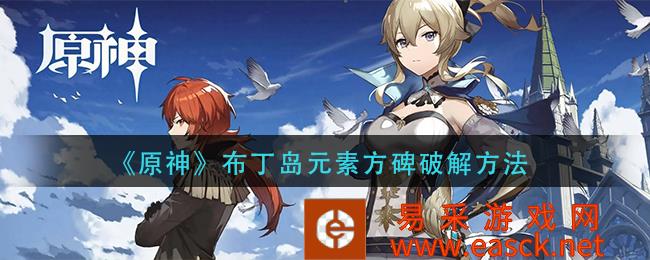 原神布丁岛元素方碑破解方法