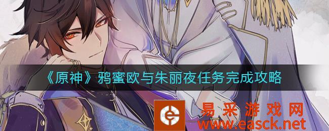 鸦蜜欧和朱丽夜完成《原神》任务的策略