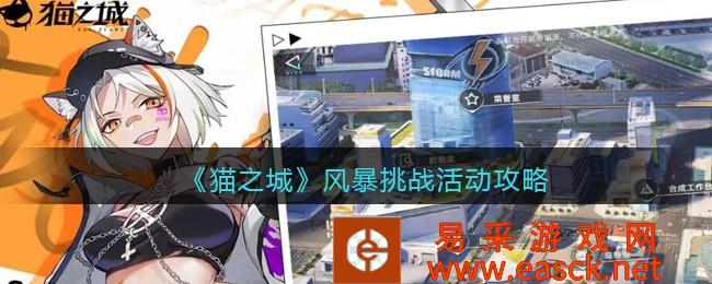 《猫之城》风暴挑战活动策略 玩法说明