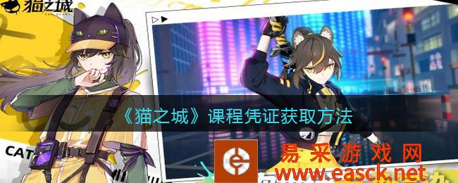 《猫城》课程凭证获取方法