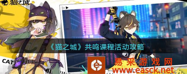 《猫城》共鸣课程活动策略