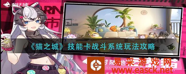 猫城技能卡战斗系统游戏策略