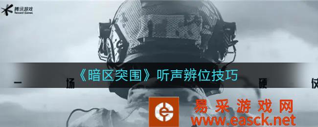 暗区突破的听声辨位技巧