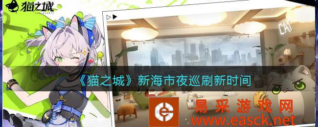 2022年猫城礼包兑换码 新海市《猫之城》夜巡刷新时间