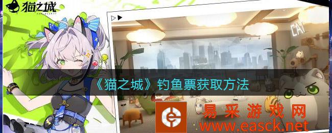 《猫城》钓鱼票获取方法
