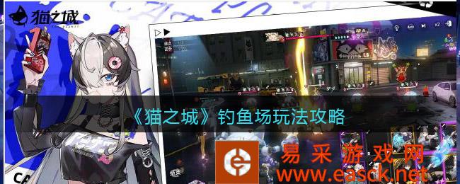 《猫城》钓鱼场游戏策略介绍