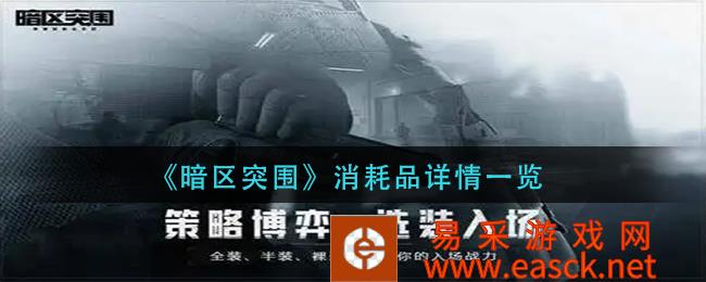 暗区突破消耗品详情清单