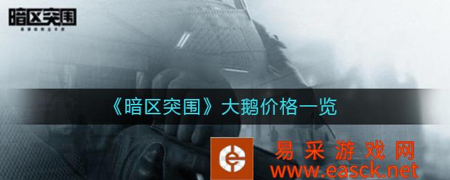 《暗区突破》大鹅价格一览
