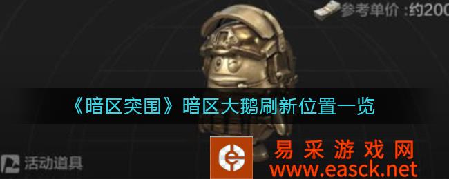 暗区突破暗区大鹅刷新位置清单