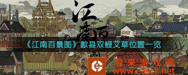 江南百景图涉县双鲤艾草位置清单