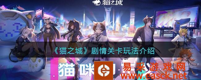 《猫之城》剧情关卡玩法介绍