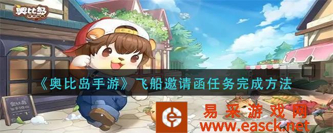 奥比岛手游飞船邀请函任务完成方法
