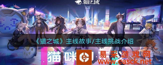 《猫之城》主线故事/主线挑战介绍