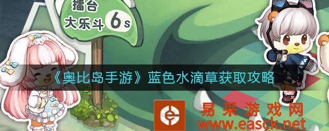 奥比岛手游蓝水滴草获取策略