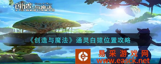 创造与魔法通灵白猿位置攻略
