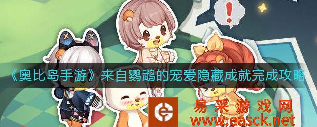 奥比岛手游中鹦鹉宠爱隐藏成就的完成策略