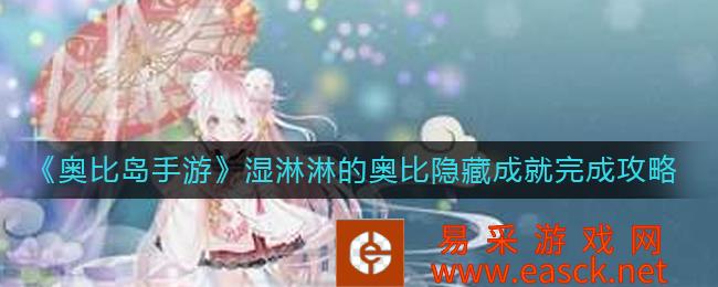 奥比岛手机游戏湿奥比隐藏成就完成策略