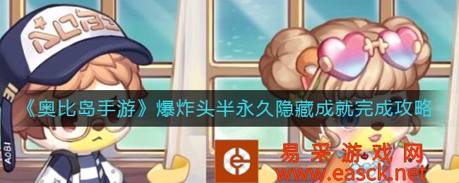 奥比岛手机游戏爆炸头半永久隐藏成就完成策略