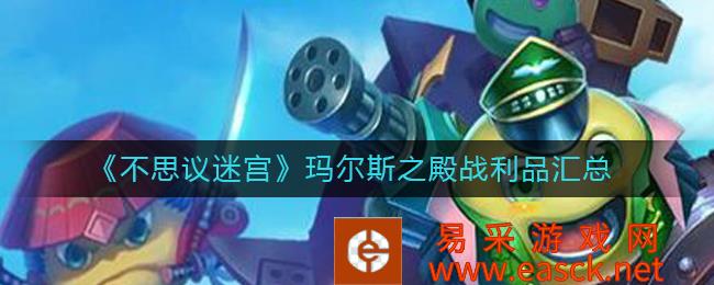 不可思议的迷宫玛尔斯之殿战利品汇总