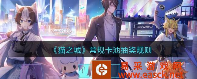 《猫之城》常规卡池抽奖规则