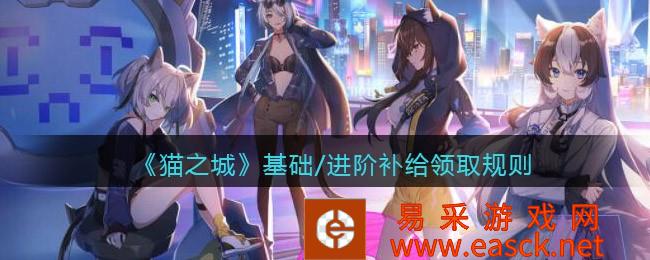 猫城基础/高级补给收集规则介绍