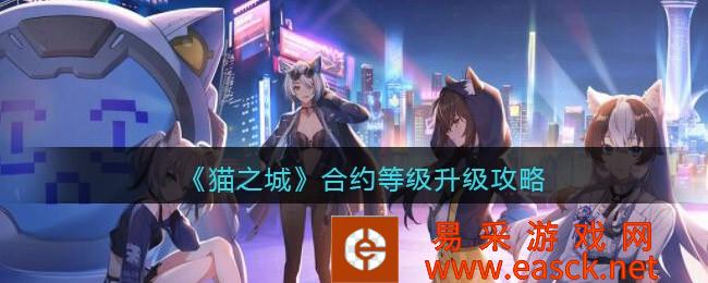 2022年猫城礼包兑换码 《猫城》合同等级升级攻略