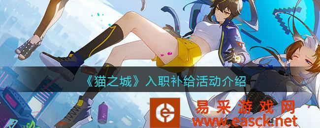 2022年猫城礼包兑换码 介绍猫城入职补给