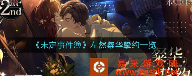 未定事件簿左然灿华合同清单