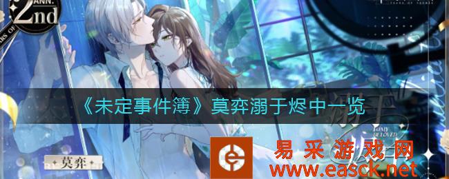 《未定事件簿》莫弈溺于烬中一览