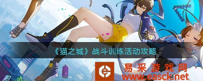 《猫城》战斗训练活动策略