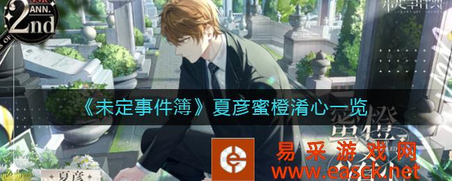 未定事件簿中夏彦蜜橙的迷茫清单