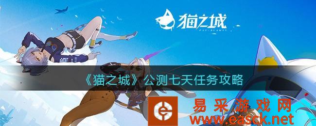 《猫城》公测七天任务策略