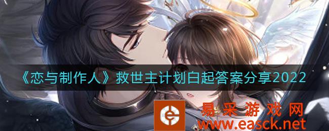 爱与制作人救世主计划白起答案分享2022年