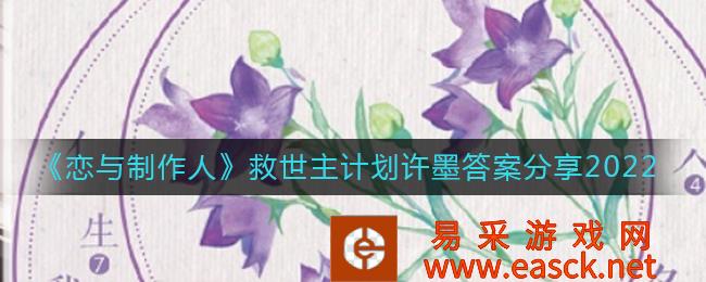 爱与制作人救世主计划徐墨答案分享2022年