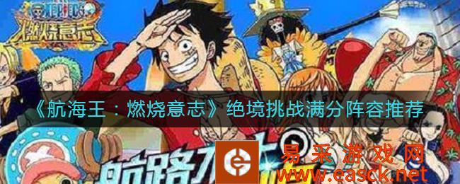 航海王:燃烧意志绝境挑战满分阵容推荐