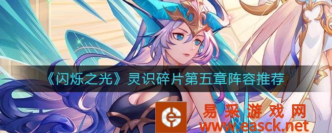 闪烁之光灵识碎片第五章阵容推荐
