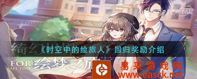 《时空画旅行者》回归奖励介绍